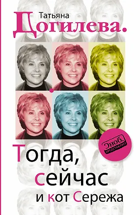 Книга Тогда, сейчас и кот Сережа (Татьяна Догилева)