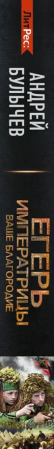 Книга Егерь Императрицы. Ваше Благородие (Андрей Булычев) — 3