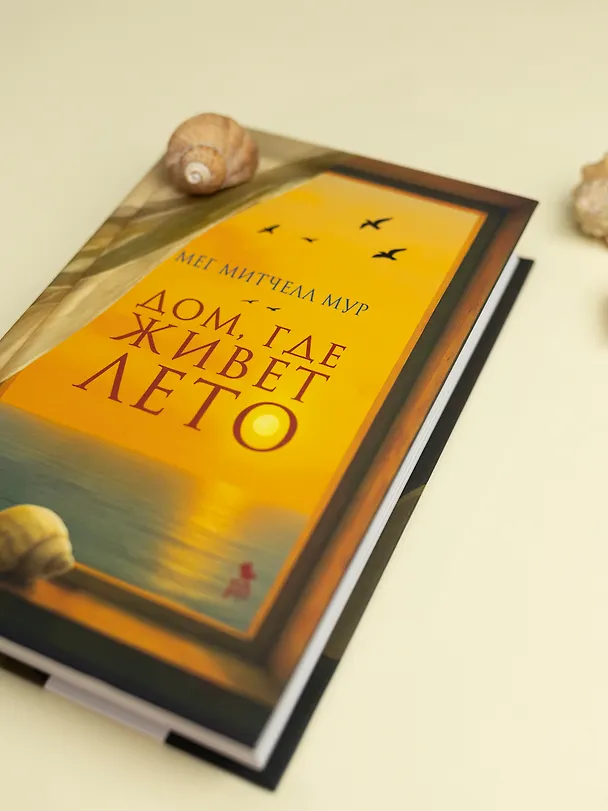 Книга Дом, где живет лето (Мег Митчелл Мур) — 7