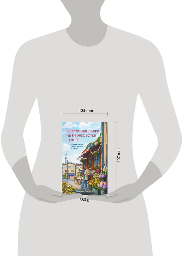 Книга Цветочная лавка на перекрестке судеб. Каждый цветок хранит чью-то историю (Юкихиса Ямамото) — 12