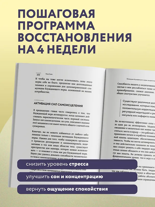 Книга Разбуди блуждающий нерв. Как активировать скрытый механизм самоисцеления тела и разума (Pure Cure) — 11
