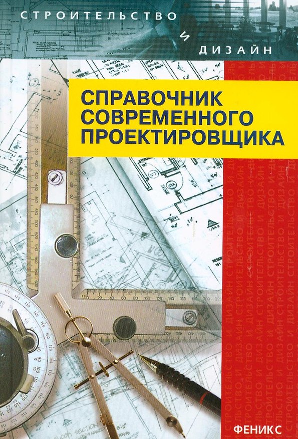 Книга Справочник современного проектировщика / 7-е изд. (Левон Маилян) — 1
