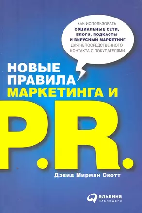 Новые правила маркетинга и PR: Как использовать социальные сети, блоги, подкасты и вирусный маркетинг для непоср. контакта с покупателем / 2-е изд. — 2262956 — 1