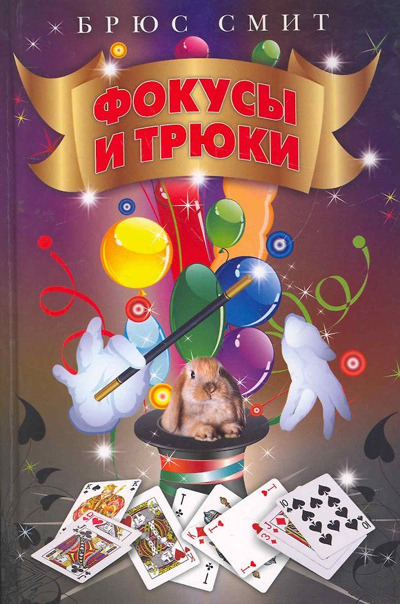 Книга Будь лучшим.Фокусы и трюки (Брюс Смит) — 1