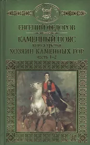 Каменный Пояс. Роман-трилогия. Книга третья. Хозяин Каменных гор. Часть 1-2