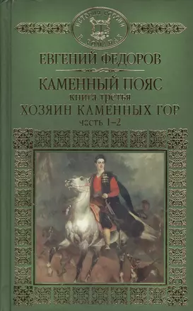 Каменный Пояс. Роман-трилогия. Книга третья. Хозяин Каменных гор. Часть 1-2 — 2575157 — 1