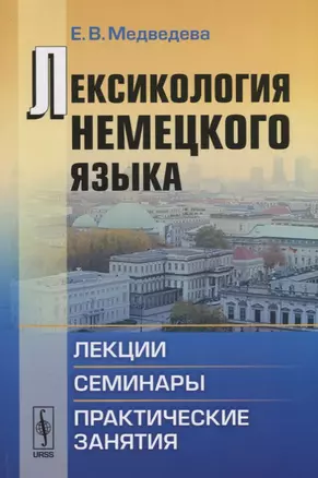 Лексикология немецкого языка: Лекции, семинары, практические занятия / Изд.3, испр. — 2674320 — 1