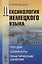 Лексикология немецкого языка: Лекции, семинары, практические занятия / Изд.3, испр. — 2674320 — 1