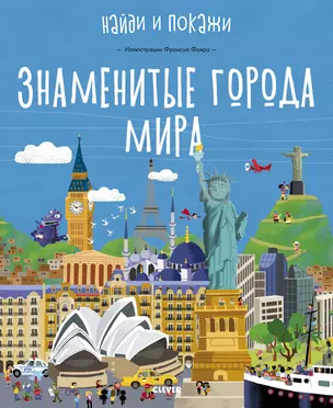 Знаменитые города мира — 2718190 — 1