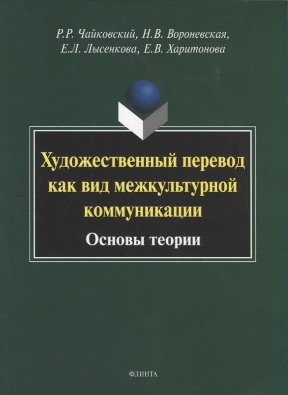 

Художественный перевод как вид межкультурной коммуникации. Основы теории. Монография