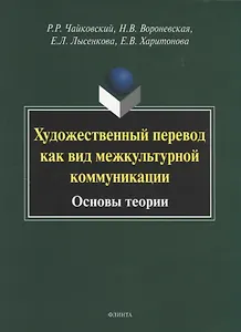 Художественный перевод как вид межкультурной коммуникации. Основы теории. Монография