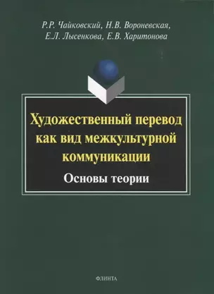 Художественный перевод как вид межкультурной коммуникации. Основы теории. Монография — 2744001 — 1