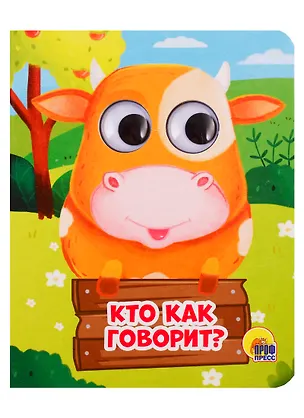 Книга Кто как говорит? (Анна Купырина)