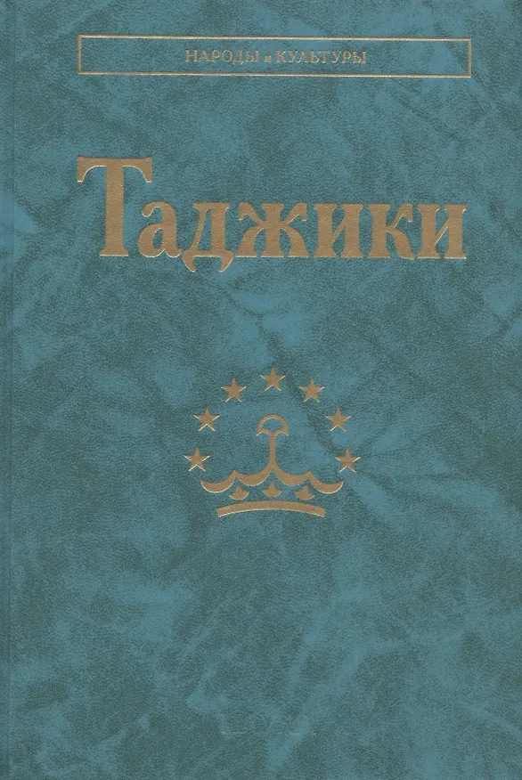 Книга Таджики () — 1