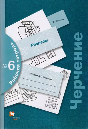 Черчение № 6. Разрезы. 7-9 кл. Рабочая тетрадь. Изд.3 — 7594842 — 1