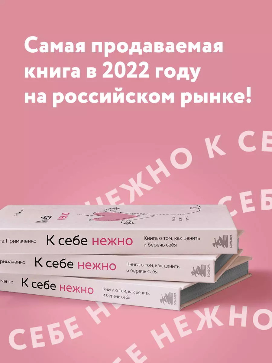 К себе нежно. Книга о том, как ценить и беречь себя (Ольга Примаченко) -  купить книгу с доставкой в интернет-магазине «Читай-город». ISBN:  978-5-04-117369-2