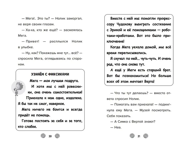 Книга Фиксики. Музей (выпуск 2) (Дина Артемкина) — 10