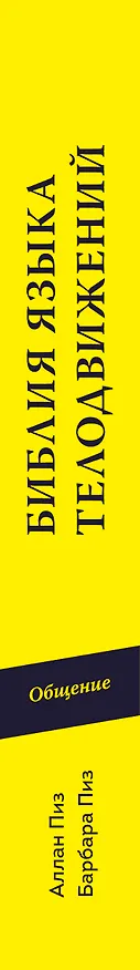Книга Библия языка телодвижений / 25-е изд. (Аллан Пиз) — 3