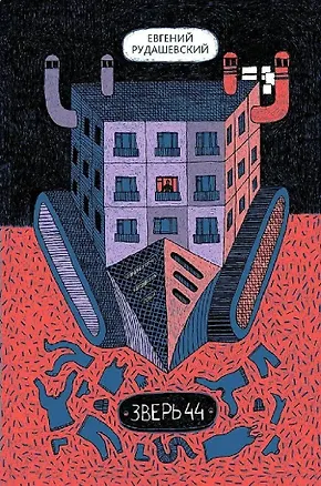 Книга Зверь 44 (Евгений Рудашевский)