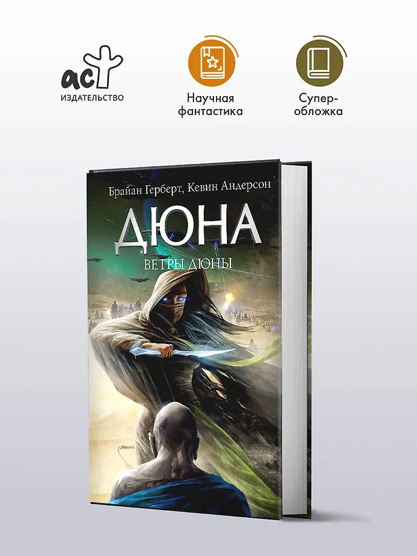 Книга Ветры Дюны (Брайан Герберт, Кевин Джей Андерсон) — 4