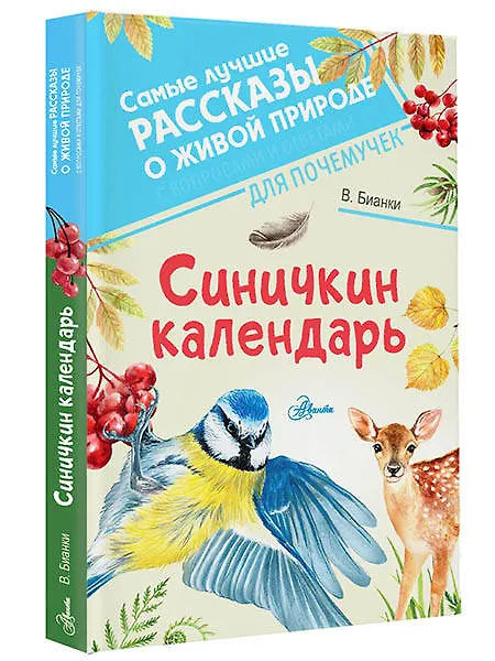 Книга Синичкин календарь (Виталий Бианки) — 4