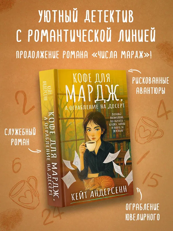 Книга Кофе для Мардж, а ограбление на десерт (Кейт Андерсенн) — 6