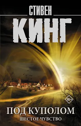 Книга Под Куполом. Шестое чувство (Стивен Кинг)
