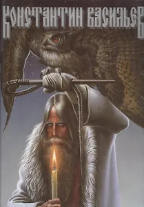 Константин Васильев