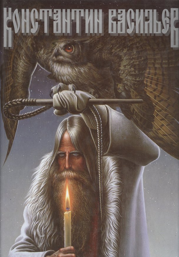 Книга Константин Васильев (Анатолий Доронин) — 1
