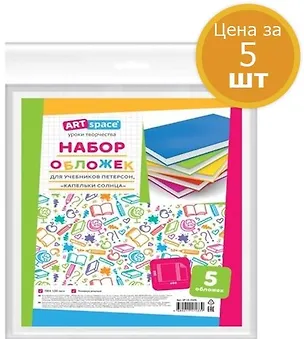 Набор обложек, "ArtSpace" 5шт. 26,5*49см, для учеб. Петерсон, Капельки солнца,прозр., унив.,ПВХ 100мкм 346211