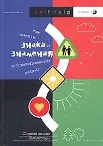 Как читать знаки и знамения в повседневной жизни