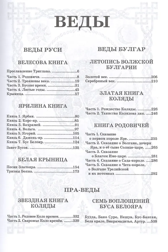 Книга ВЕДЫ. Веды Руси. Веды Булгар. Пра-Веды (Александр Асов) — 2