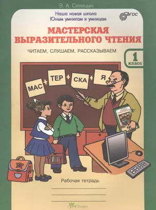 Мастерская выразительного чтения. Рабочая тетрадь. 1 кл. Читаем, слушаем, рассказываем. (ФГОС) — 2635833 — 1