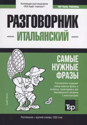 Разговорник итальянский. Самые нужные фразы + краткий словарь 1500 слов — 2772025 — 1