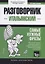 Разговорник итальянский. Самые нужные фразы + краткий словарь 1500 слов — 2772025 — 1