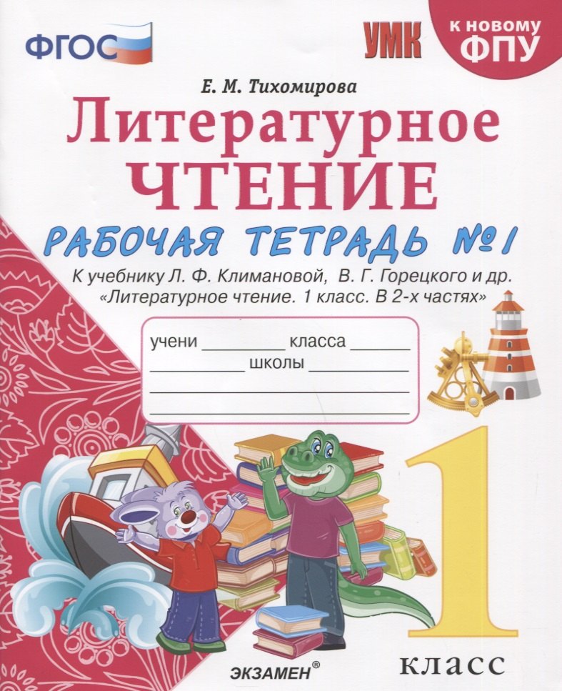 

Литературное чтение. 1 класс. Рабочая тетрадь №1. К учебнику Ф.Л. Климановой, В.Г. Горецкого и др. "Литературное чтение. 1 класс. В 2-х частях"