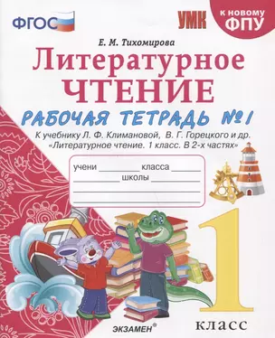 Литературное чтение. 1 класс. Рабочая тетрадь №1. К учебнику Ф.Л. Климановой, В.Г. Горецкого и др. "Литературное чтение. 1 класс. В 2-х частях" — 2806641 — 1