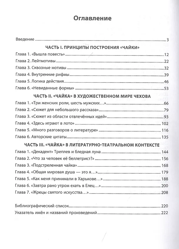 Книга "Чайка" А. П. Чехова. Поэтика. Проблематика. Литературно-театральный контекст (Алла Головачёва) — 2