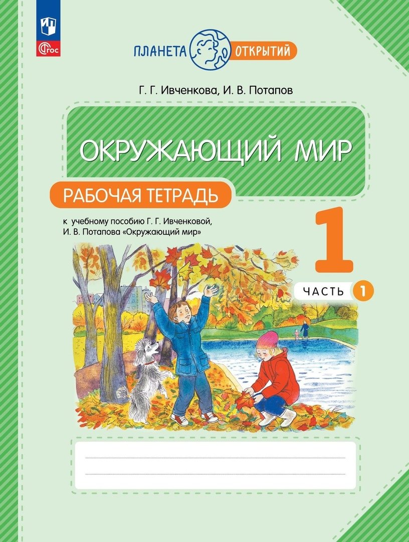 

Окружающий мир. Рабочая тетрадь. 1 класс. К учебному пособию Г.Г. Ивченковой, И.В. Потапова "Окружающий мир". В двух частях. Часть 1