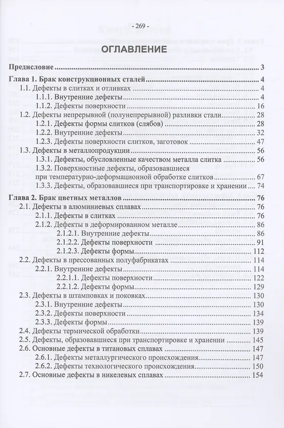 Книга Брак конструкционных металлов, сварных и паяных соединений. Причины, устранение (Лилия Герасимова, Юрий Гук) — 2