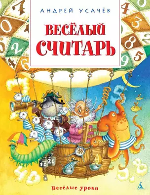 Весёлый считарь — 2552201 — 1