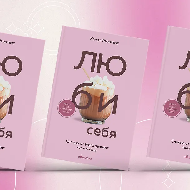 Книга ЛЮБИ СЕБЯ. Словно от этого зависит твоя жизнь (Камал Равикант) — 10