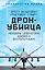 Дрон-убийца. Мемуары оператора боевого беспилотника — 3008430 — 1