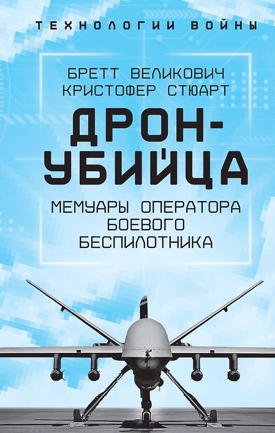 Книга Дрон-убийца. Мемуары оператора боевого беспилотника (Кристофер Стюарт, Бретт Великович) — 1
