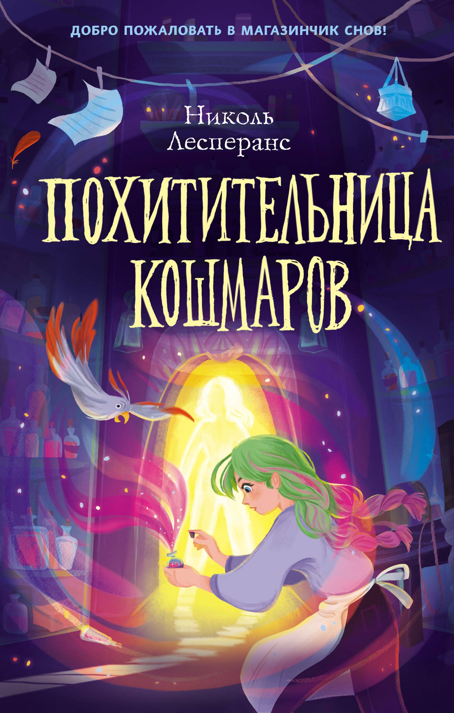 

Похитительница кошмаров