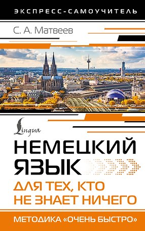 Немецкий язык для тех, кто не знает НИЧЕГО. Методика «Очень быстро»