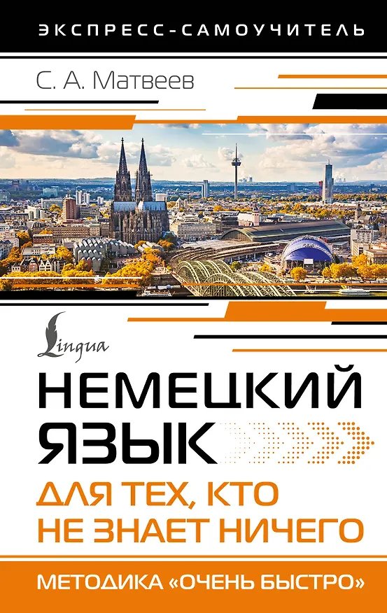 Книга Немецкий язык для тех, кто не знает НИЧЕГО. Методика «Очень быстро» (Сергей Матвеев) — 1
