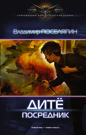 Книга Посредник (Владимир Поселягин)