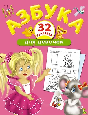 Книга Азбука для девочек (Валентина Дмитриева)