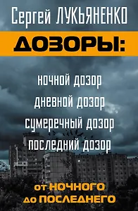 Дозоры: от Ночного до Последнего